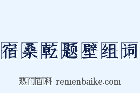 宿桑乾题壁组词是什么意思的图片